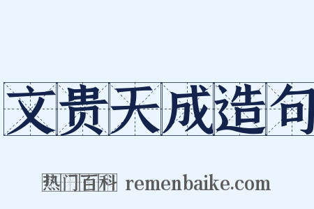 文贵天成造句是什么意思的图片